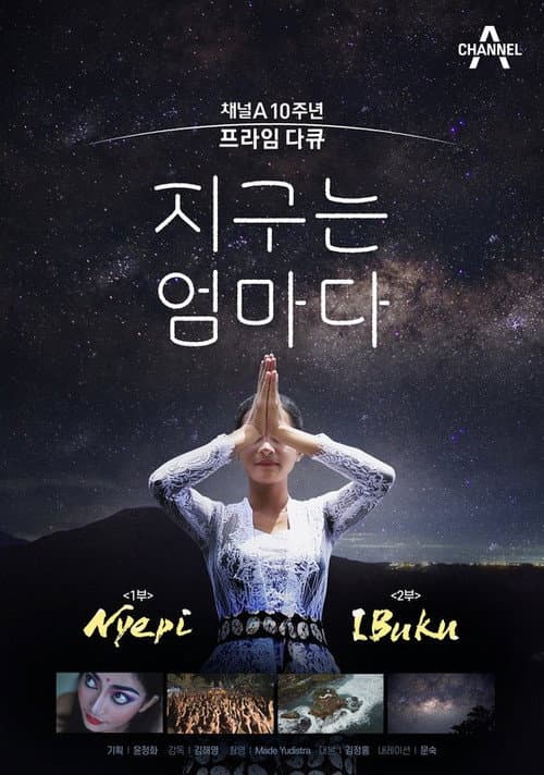 채널A 프라임 다큐 지구는 엄마다 Season 1 poster