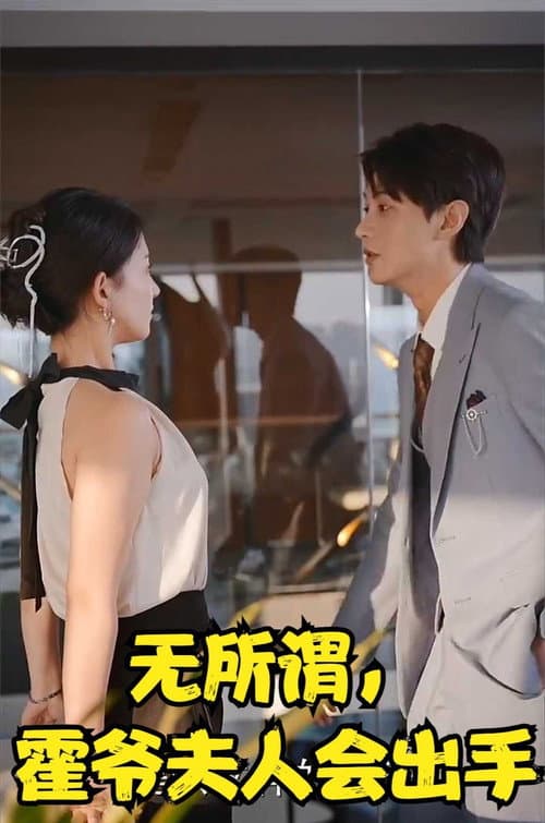 无所谓，霍爷夫人会出手 Season 1 poster