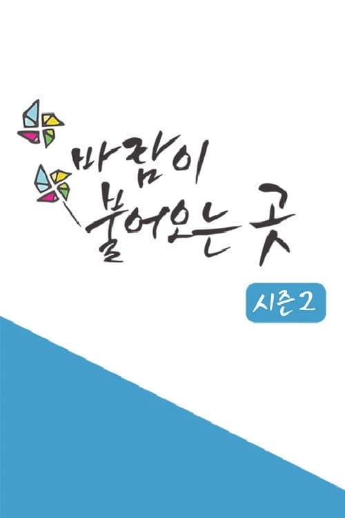 바람이 불어오는 곳 Season 1 poster