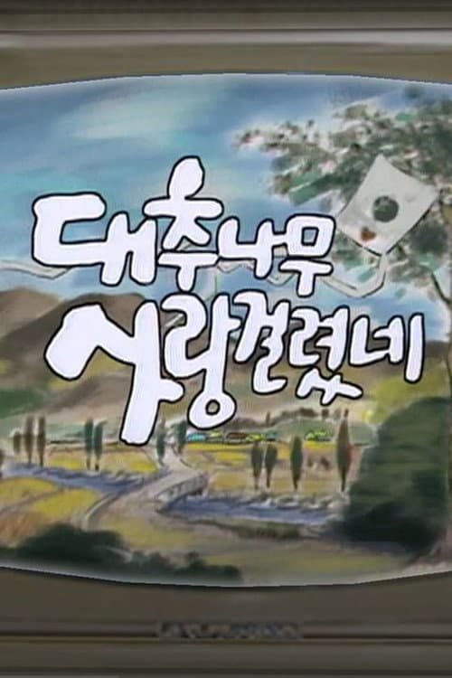 대추나무 사랑걸렸네 Season 1 poster
