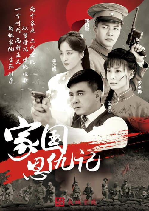 家国恩仇记 Season 1 poster