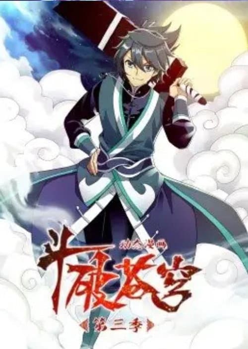 斗破苍穹-动态漫画 Season 3 poster