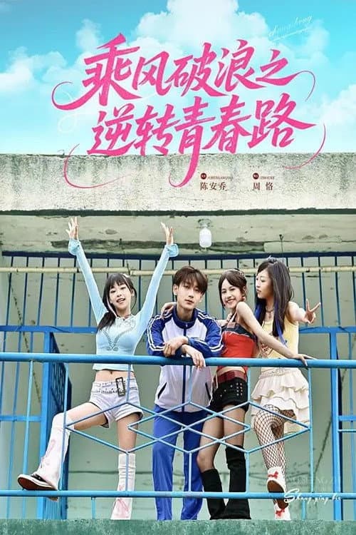 乘风破浪之逆转青春路 Season 1 poster