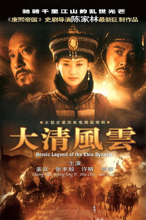 Heroic Legend of the Chin Dynasty Season 1 poster