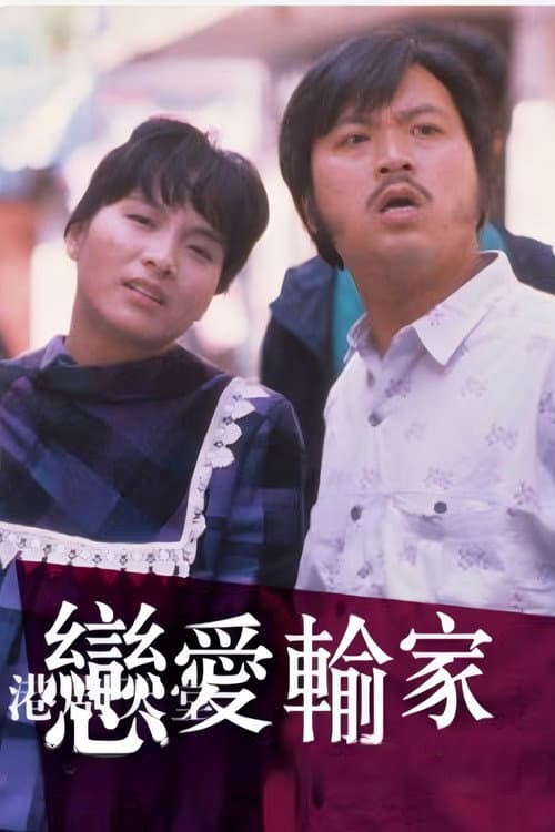 恋爱输家 Season 1 poster