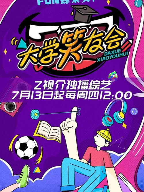 大学笑友会 Season 1 poster