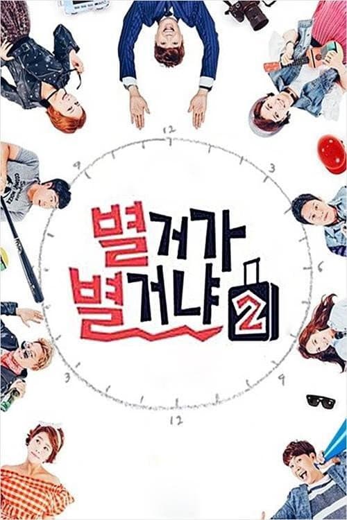 별거가 별거냐 Season 2 poster