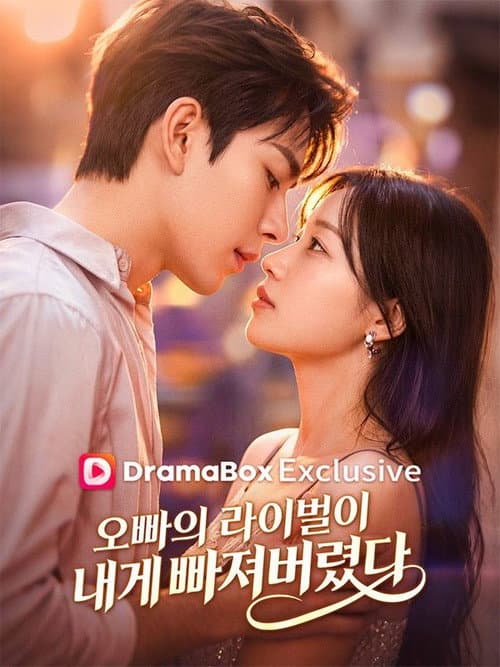 오빠의 라이벌이 내게 빠져버렸다 Season 1 poster