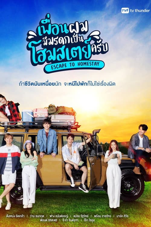 Escape to Homestay Season 1 poster