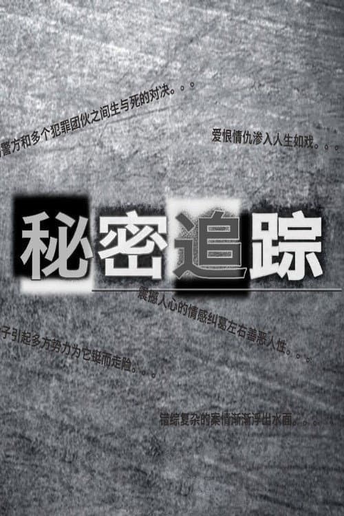 秘密追踪 Season 1 poster