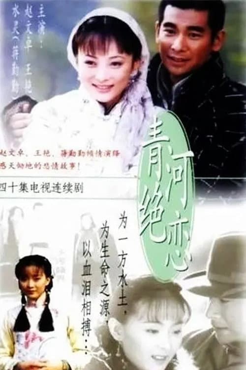 青河绝恋 Season 1 poster