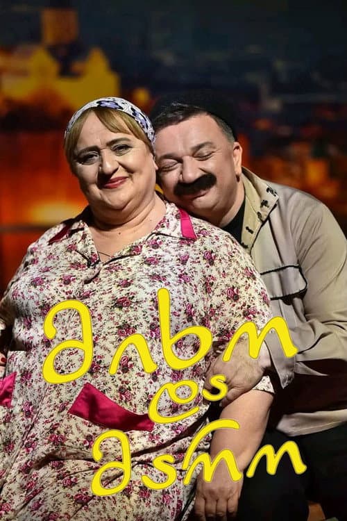 მიხო და მარო Season 1 poster
