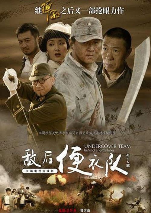 敌后便衣队 Season 1 poster
