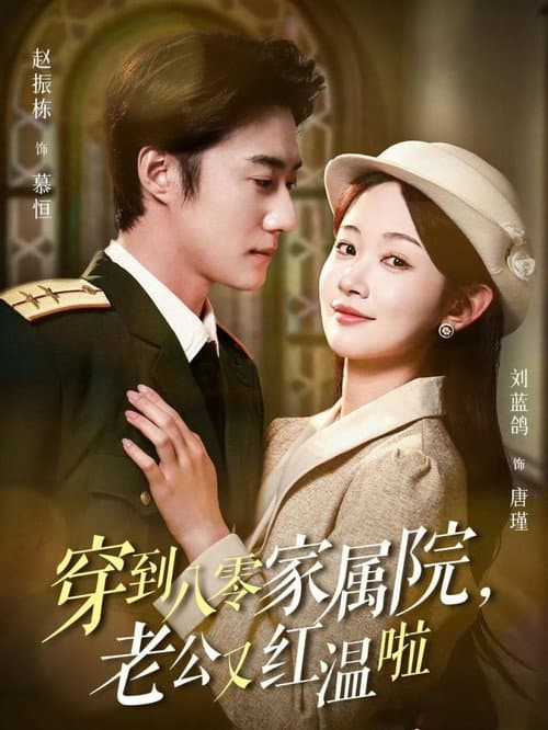 穿到八零家属院，老公又红温啦 Season 1 poster