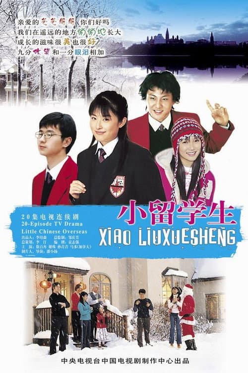 小留学生 Season 1 poster