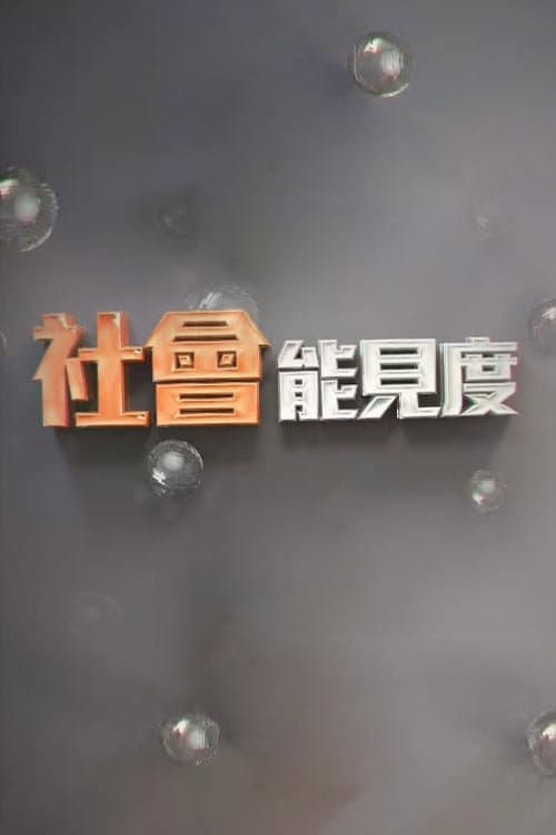 社会能见度 Season 1 poster