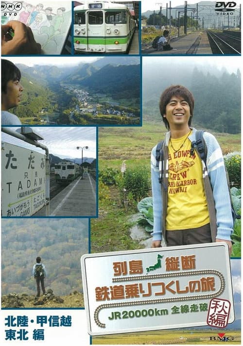 列島縦断 鉄道乗りつくしの旅～JR20000km全線走破 Season 1 poster