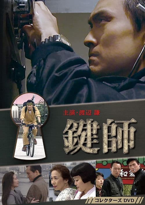 Kagi-shi Season 1 poster