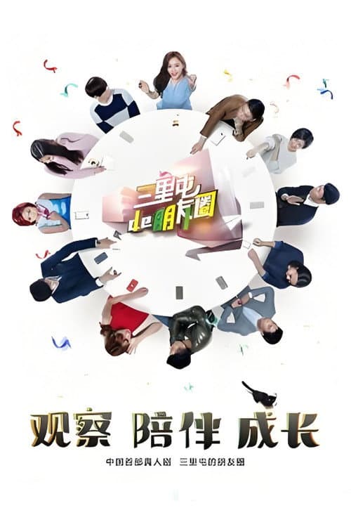 三里屯的朋友圈 Season 1 poster