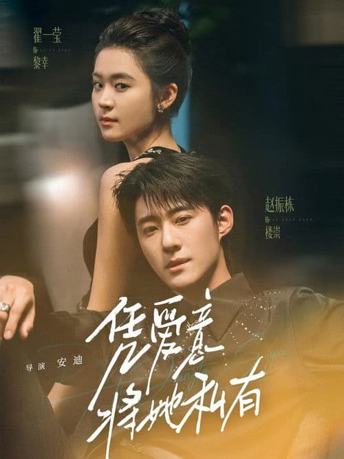 凭爱意将她私有 Season 1 poster