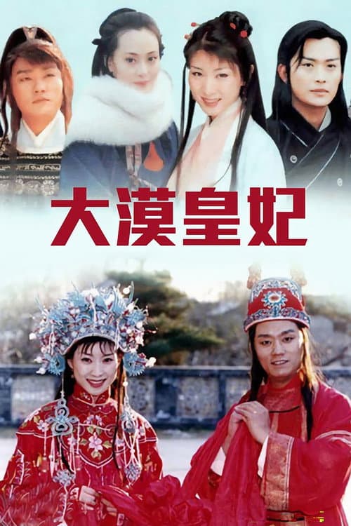 大漠皇妃 Season 1 poster