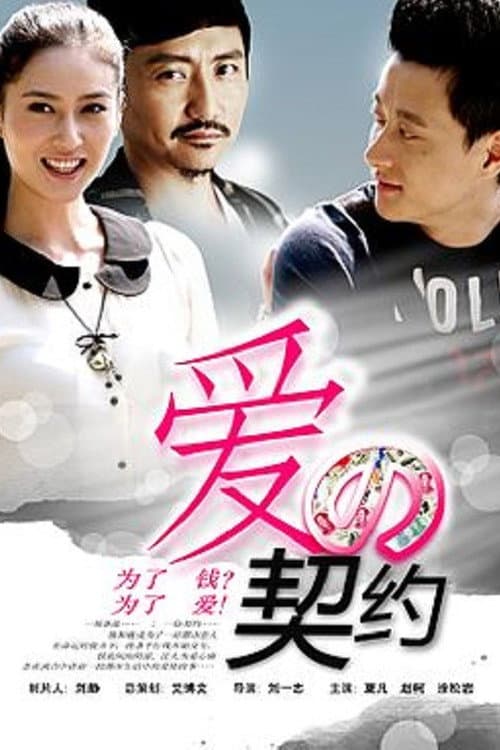 爱的契约 Season 1 poster