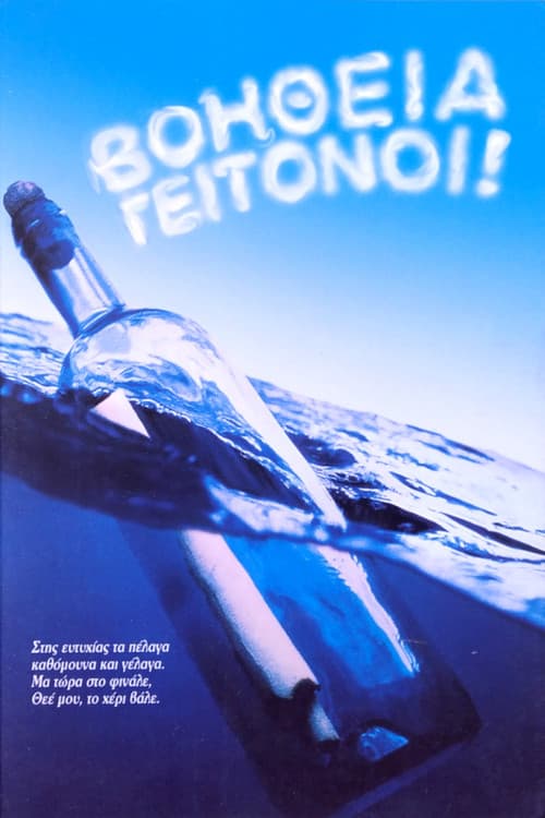 Βοήθεια γειτόνοι Season 1 poster