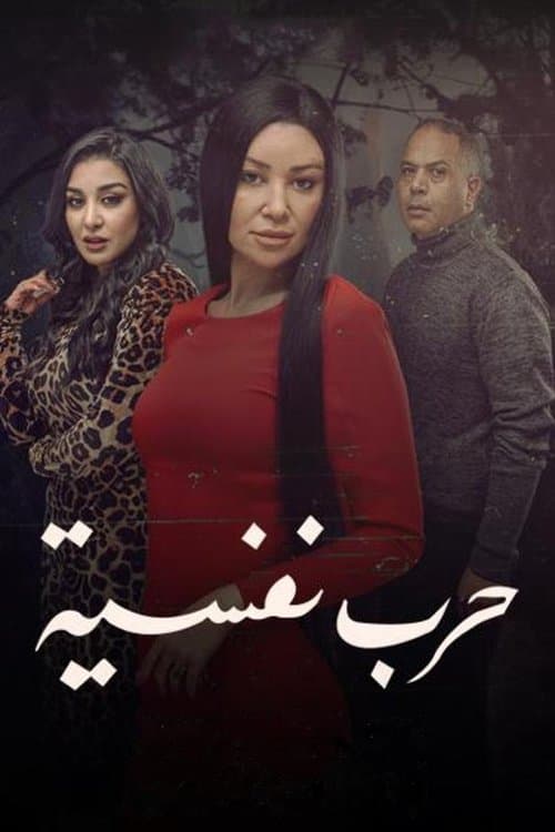 Harb Nafseyya Season 1 poster