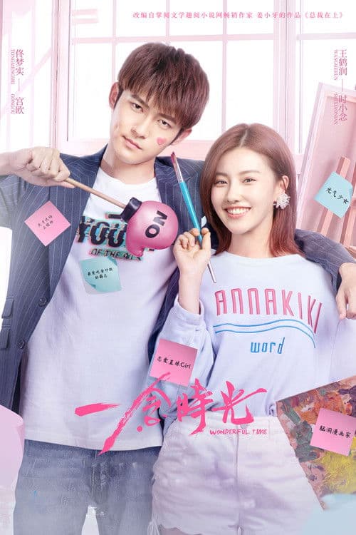Wonderful Time Season 1 poster