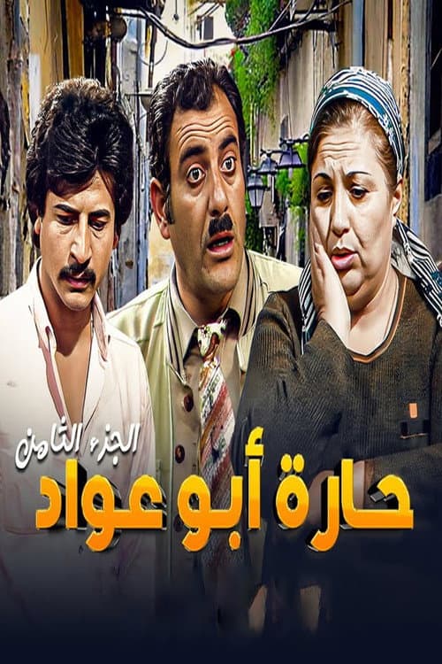 Abu Awad Neighborhood Season 8 poster