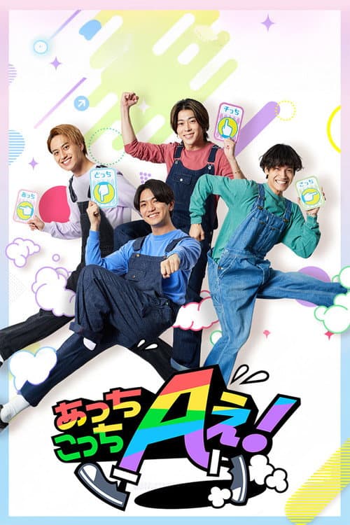 Acchi Kocchi Aぇ! Season 1 poster