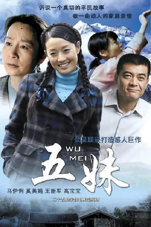 五妹 Season 1 poster