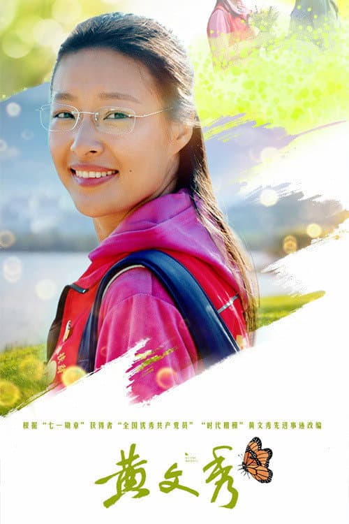 黄文秀 Season 1 poster