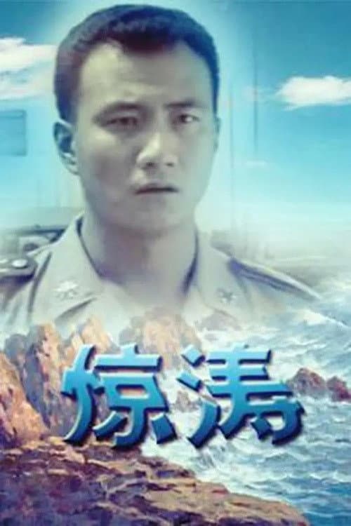 惊涛 Season 1 poster