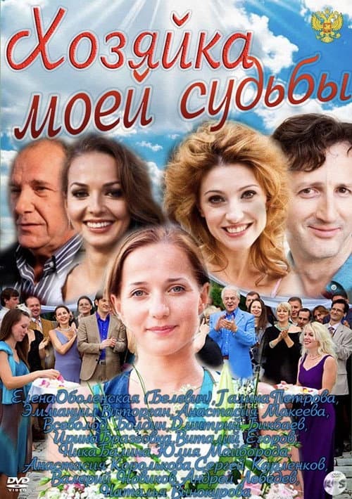 Хозяйка моей судьбы Season 1 poster