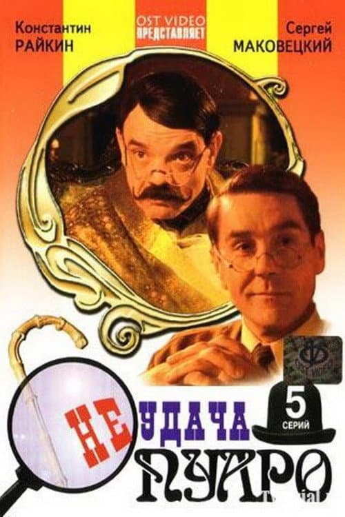 The Murder of Roger Ackroyd Season 1 poster