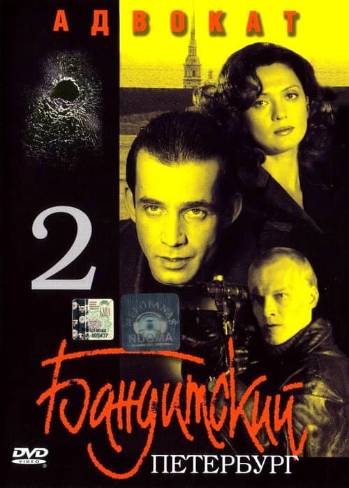Gangster's Petersburg The Lawyer poster