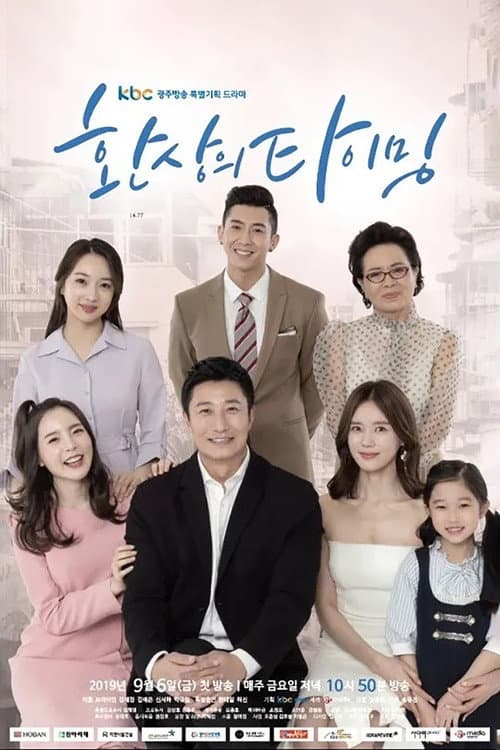 奇妙的时机 Season 1 poster
