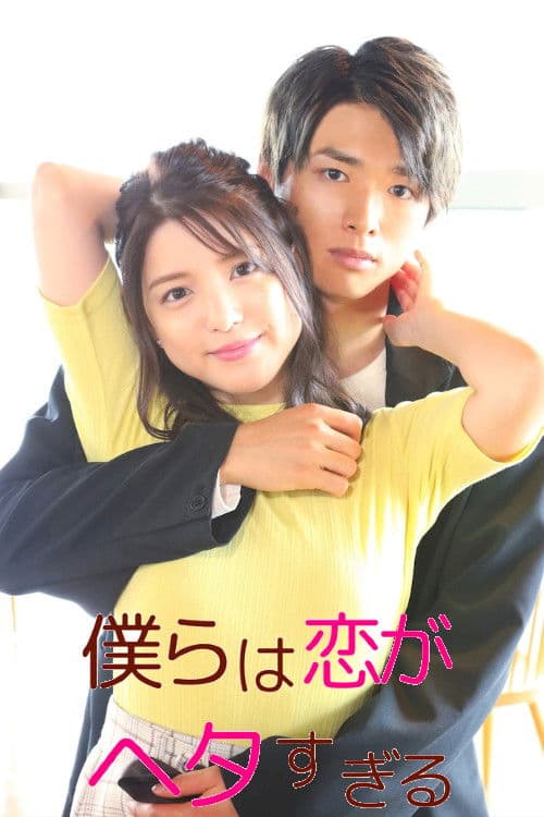 We Are Too Clumsy About Love Season 1 poster