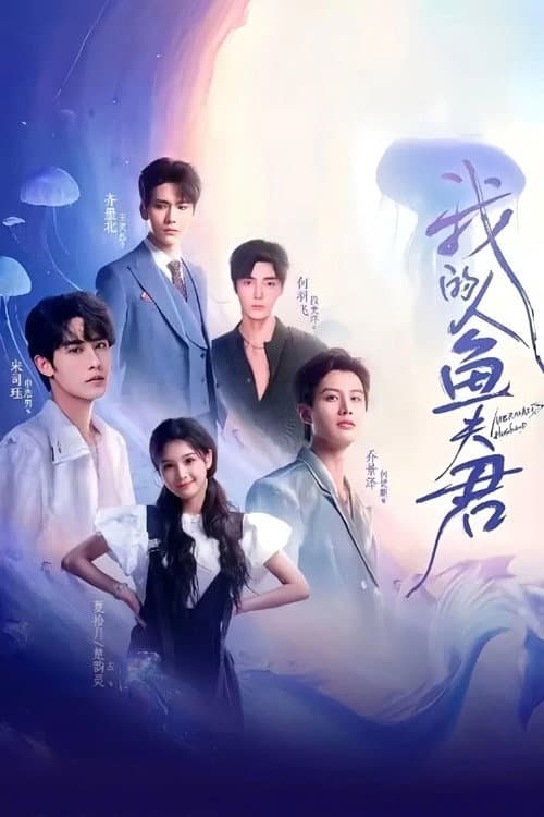 我的人鱼夫君 Season 1 poster
