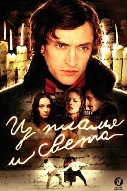 Из пламя и света Season 1 poster