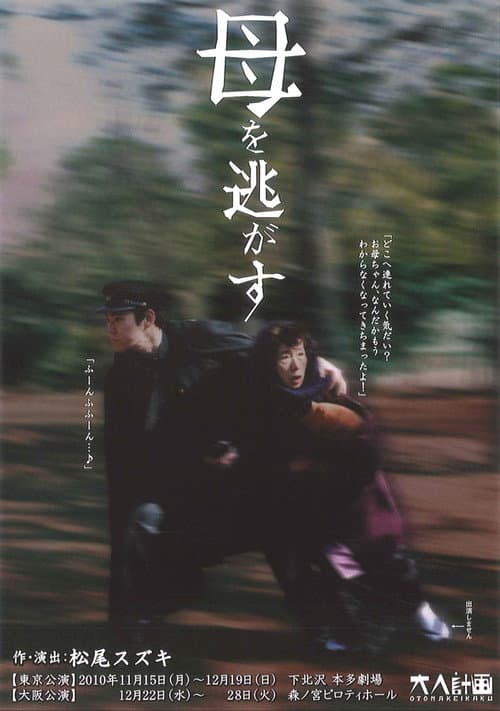 大人計画「母を逃がす」 Season 1 poster