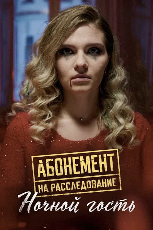 Абонемент на расследование Season 1 poster