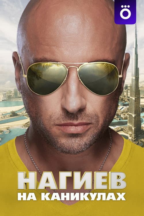 Nagiev on Vacation Season 2 poster