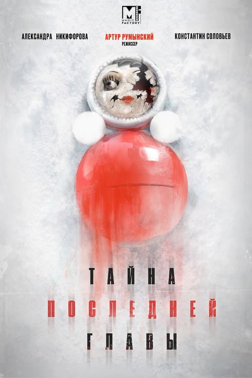Тайна последней главы Season 1 poster