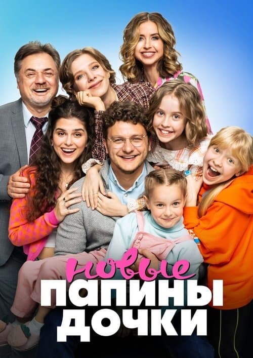 Папины дочки. Новые Season 2 poster