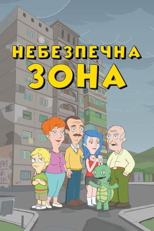 Небезпечна зона Season 2 poster