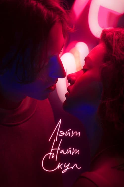 Late Night School Season 1 poster