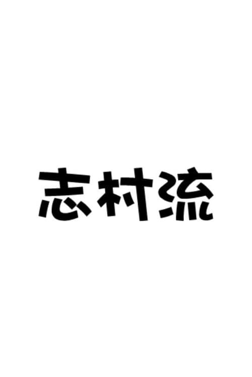 志村流 Season 1 poster