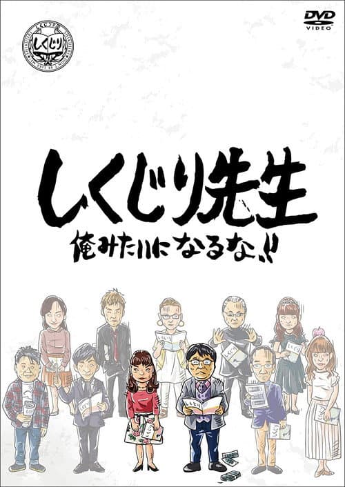 しくじり先生 俺みたいになるな!! Season 2 poster